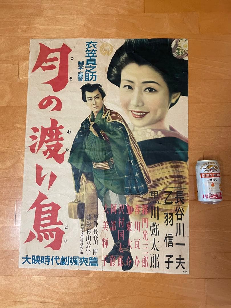 昭和26年の映画ポスター「月の渡り鳥」◆大映・衣笠貞之助・長谷川一夫・乙羽信子