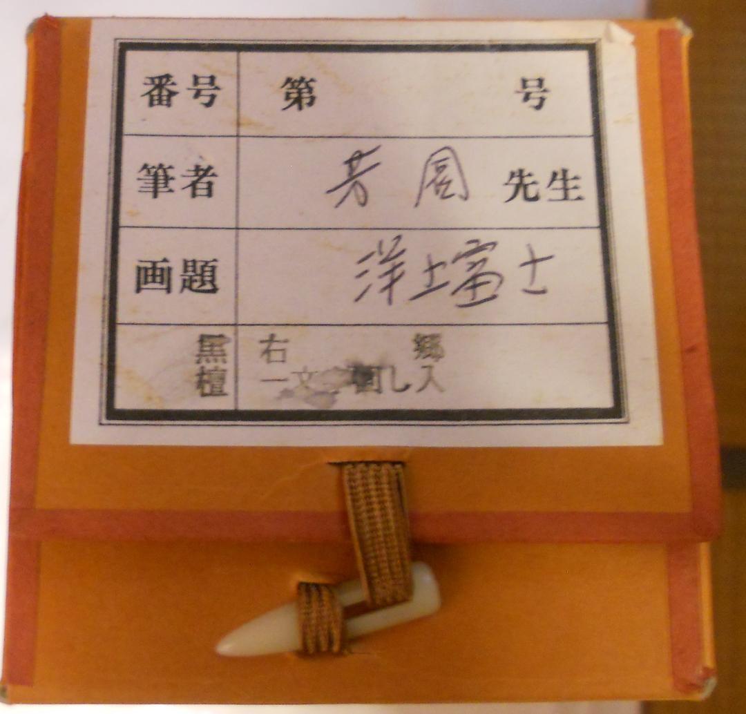 掛け軸 田中芳園 洋上富士 中島清堂 識箱 絹本 希少 軸装 茶道具