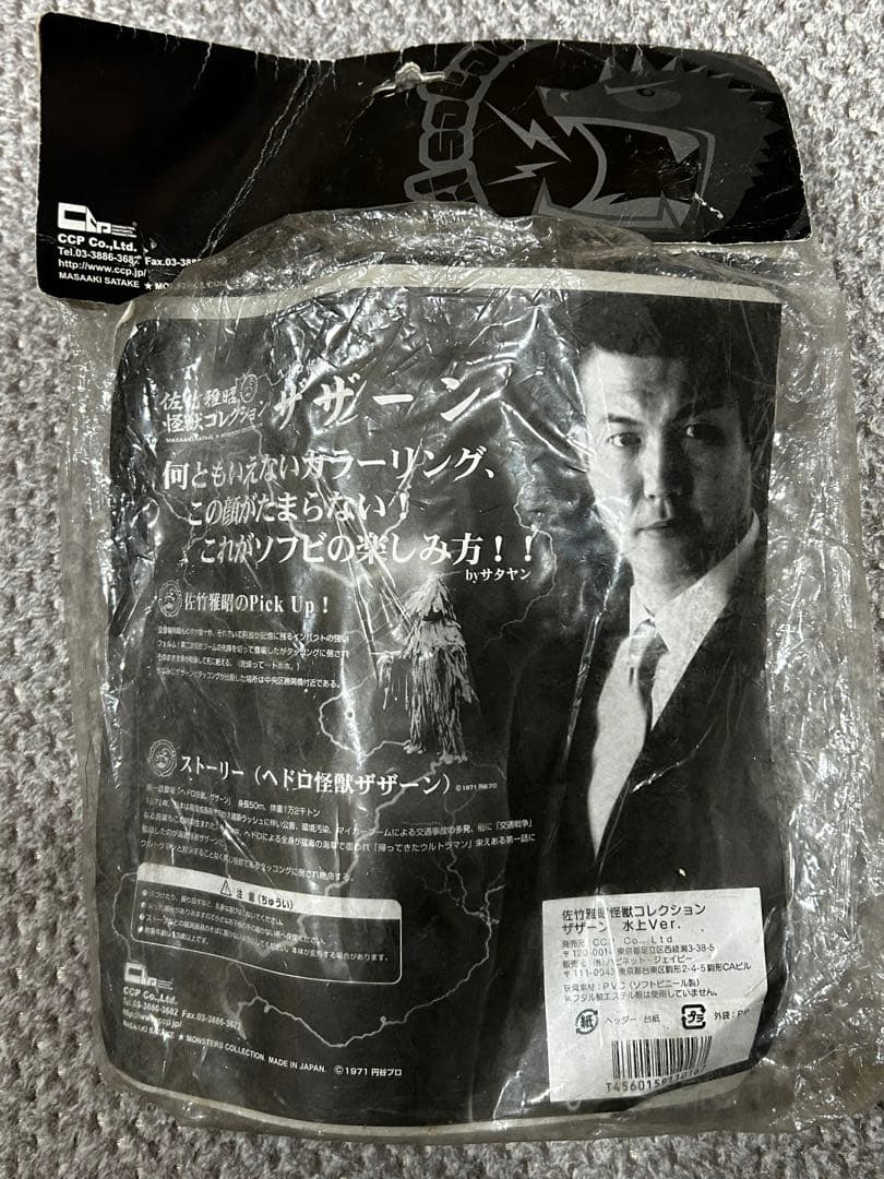 佐竹雅昭 怪獣コレクション ヘドロ怪獣 ザザーン水上Ver.