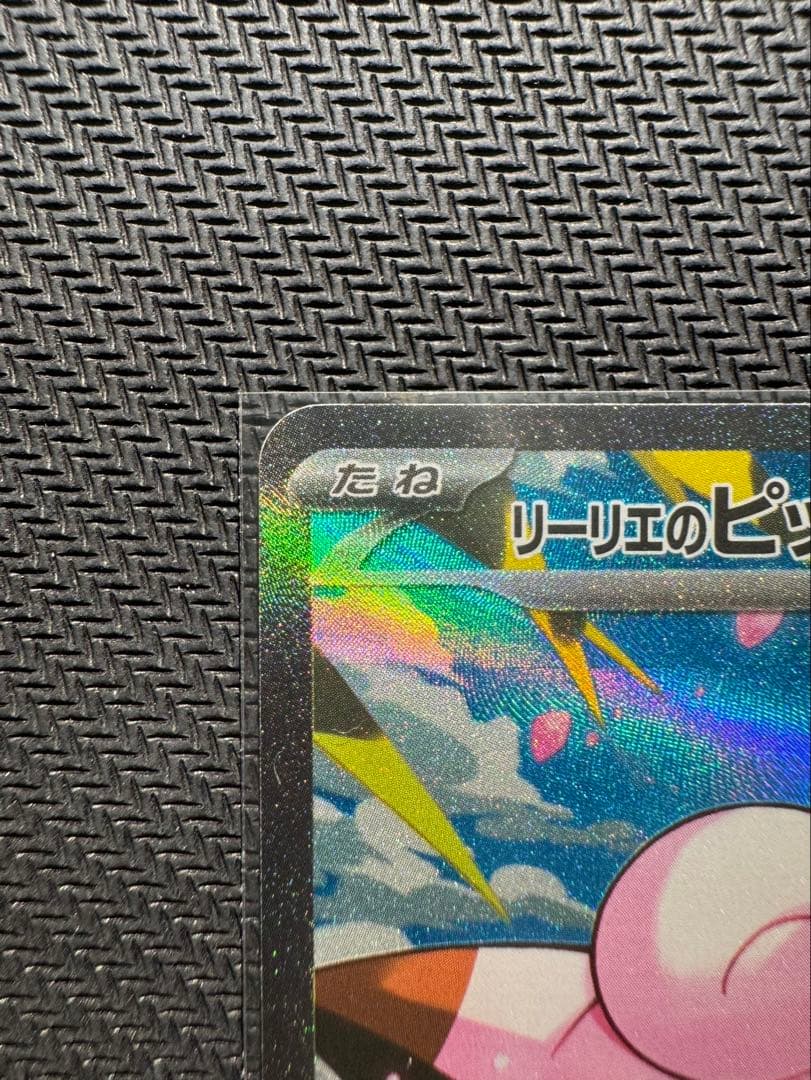 リーリエのピッピex SAR仕様　センタリング◎