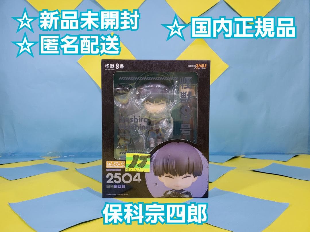 怪獣8号 ねんどろいど 保科宗四郎 塗装済み可動フィギュア - メルカリ
