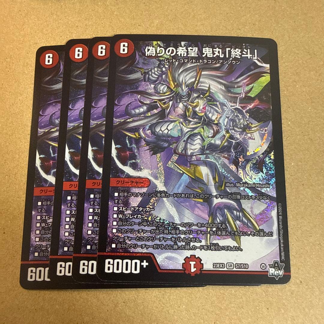 偽りの希望鬼丸「終斗」 4枚セット - メルカリ