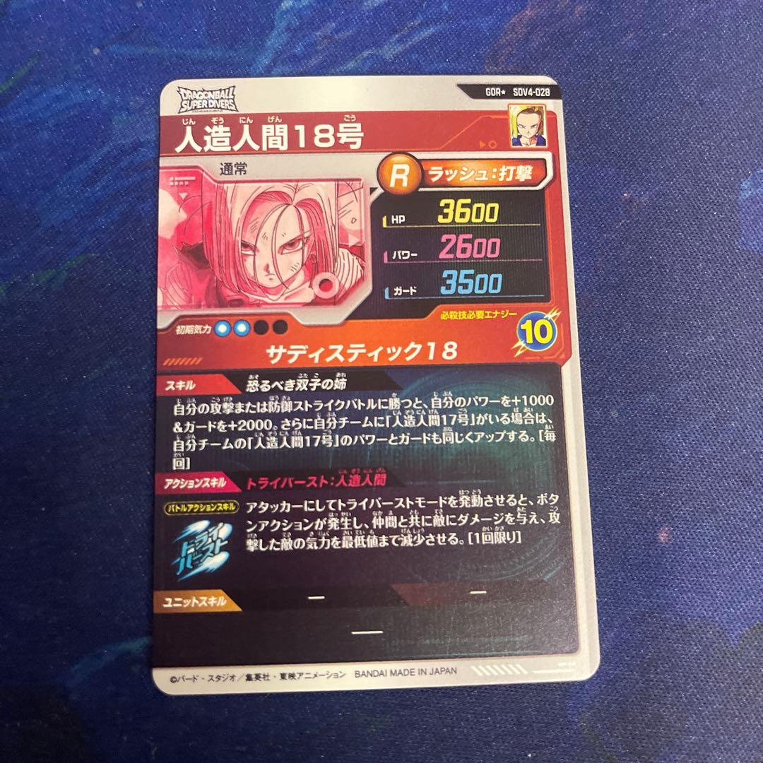 スーパードラゴンボールダイバーズ 人造人間18号 パラレル　sdv4-028
