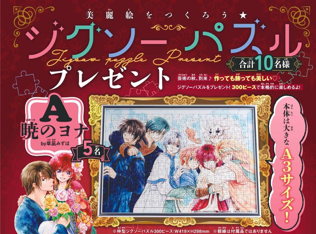暁のヨナ 2023年21号 ジグソーパズル プレゼント 当選品