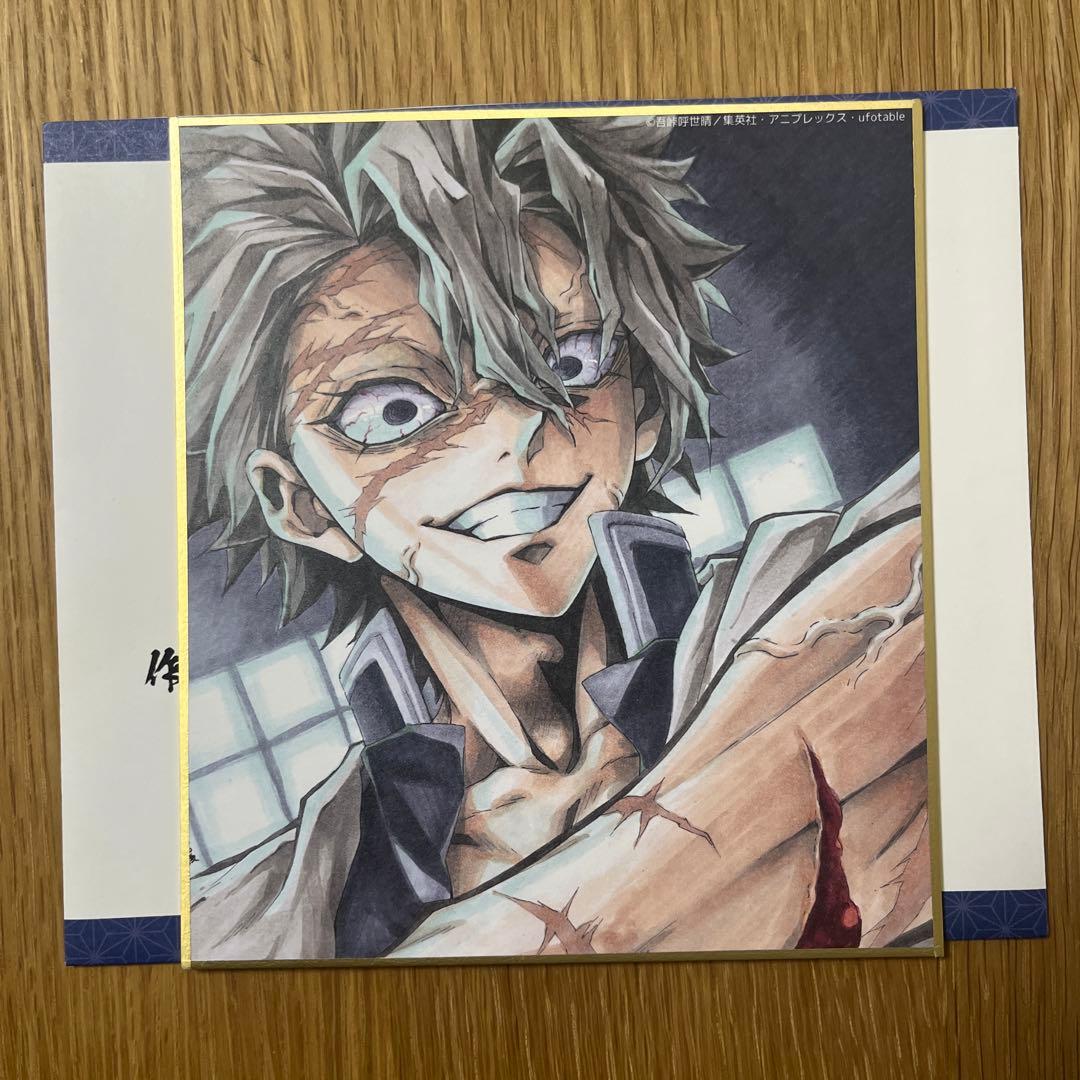 鬼滅の刃 作画スタッフ 全集中展 複製ミニ色紙 参 不死川実弥 - メルカリ