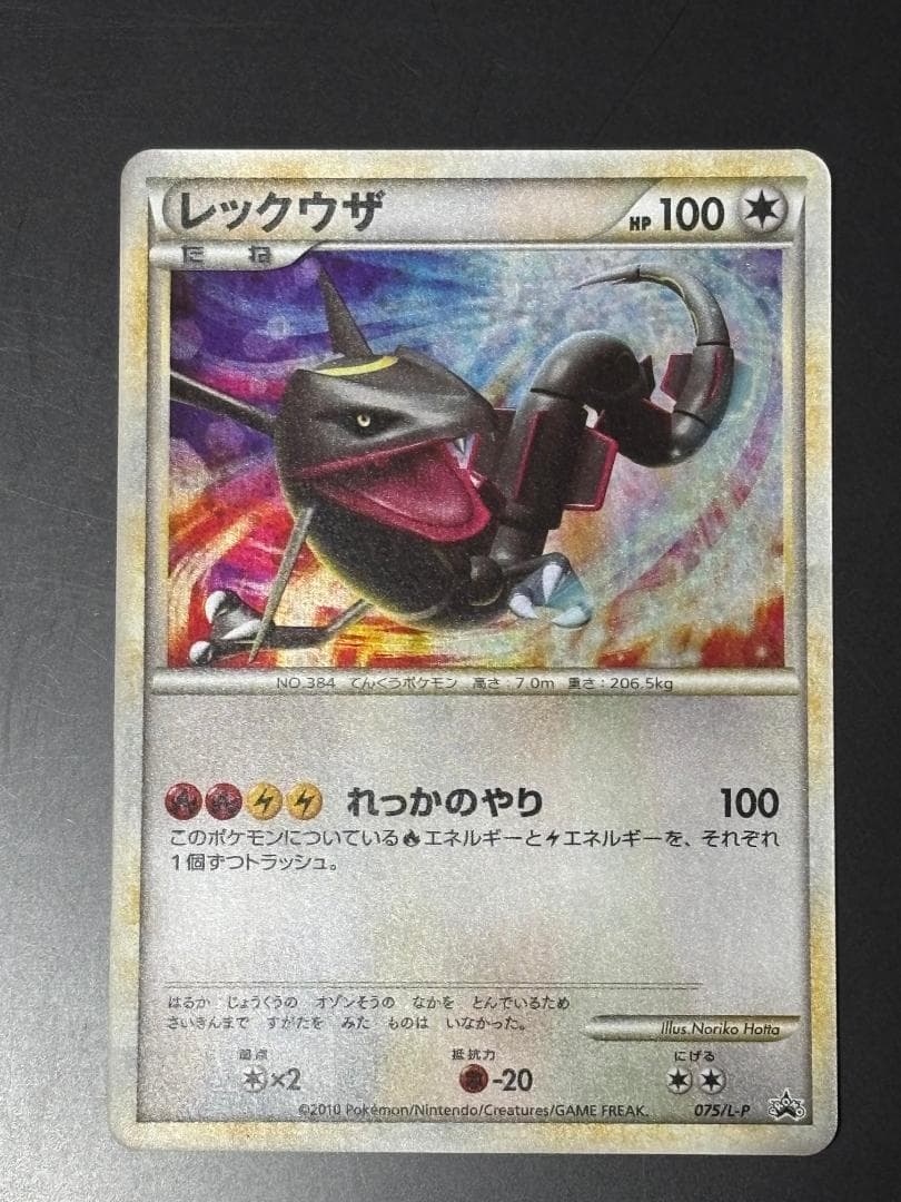 レックウザ 075/L-P 色違い プロモ ポケモンカード ポケカ