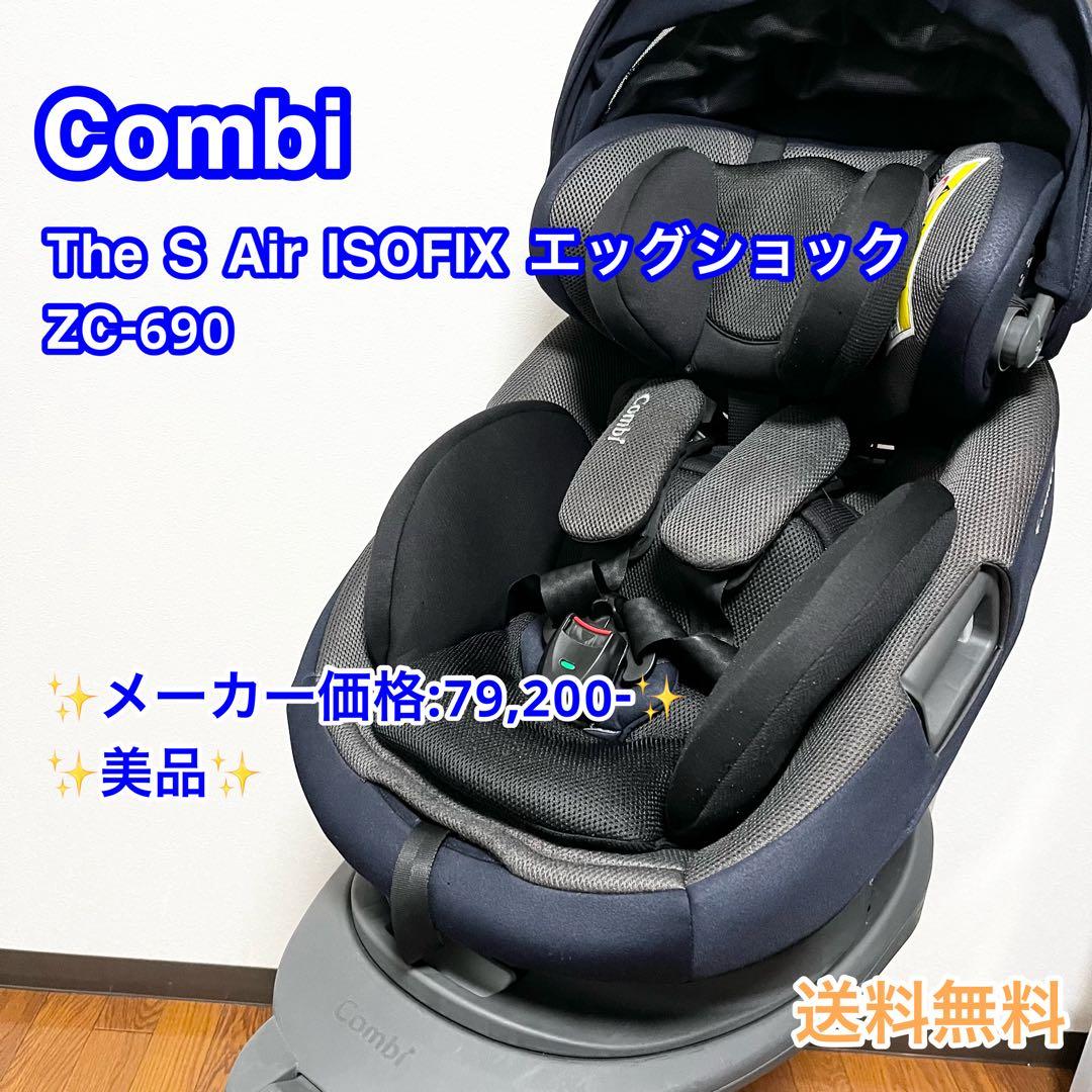 極美品】Combi THE S Air ISOFIX エッグショック ザエス - メルカリ