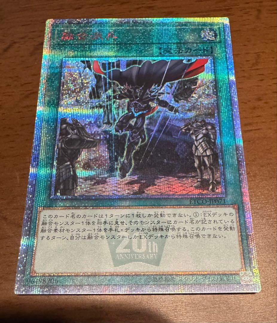 遊戯王 融合派兵 20thシークレットレア 1枚 5つ目 - メルカリ