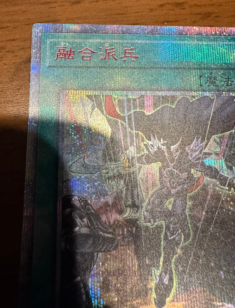 遊戯王 融合派兵 20thシークレットレア 1枚 5つ目 - メルカリ