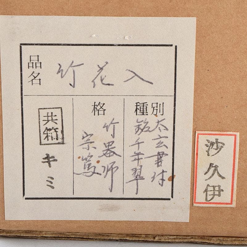 茶道具 影林宗篤作 花入 銘「千年翠」 紫野 小林太玄極め