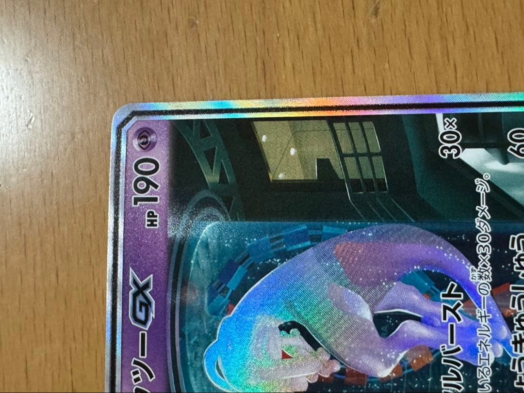 ミュウツーGX☆SM3+ひかる伝説 082/072