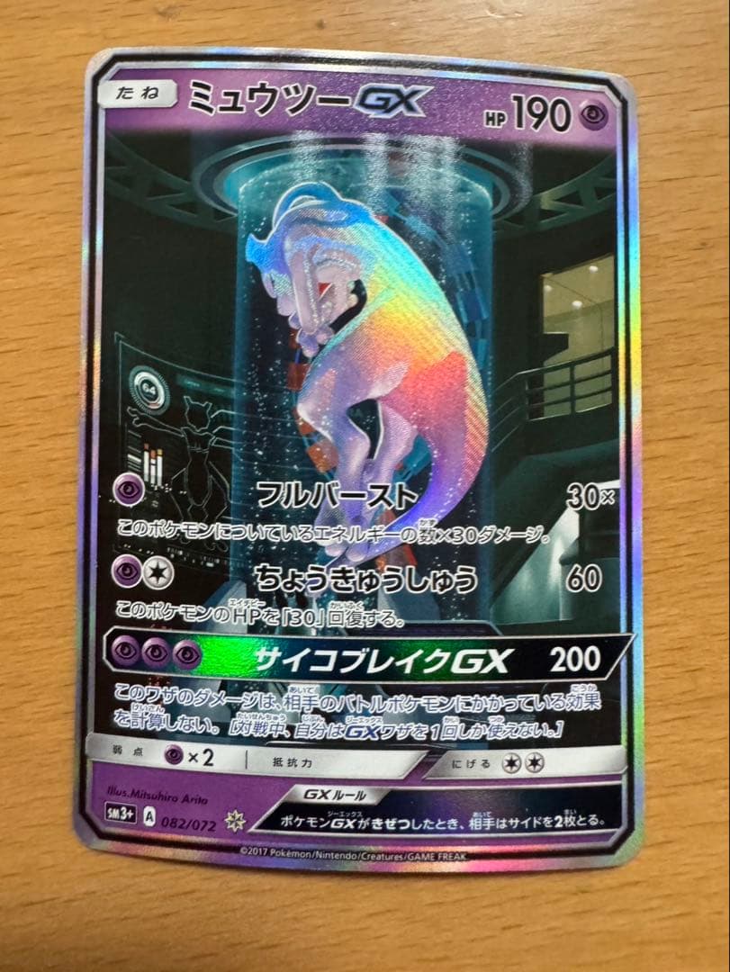 ミュウツーGX☆SM3+ひかる伝説 082/072