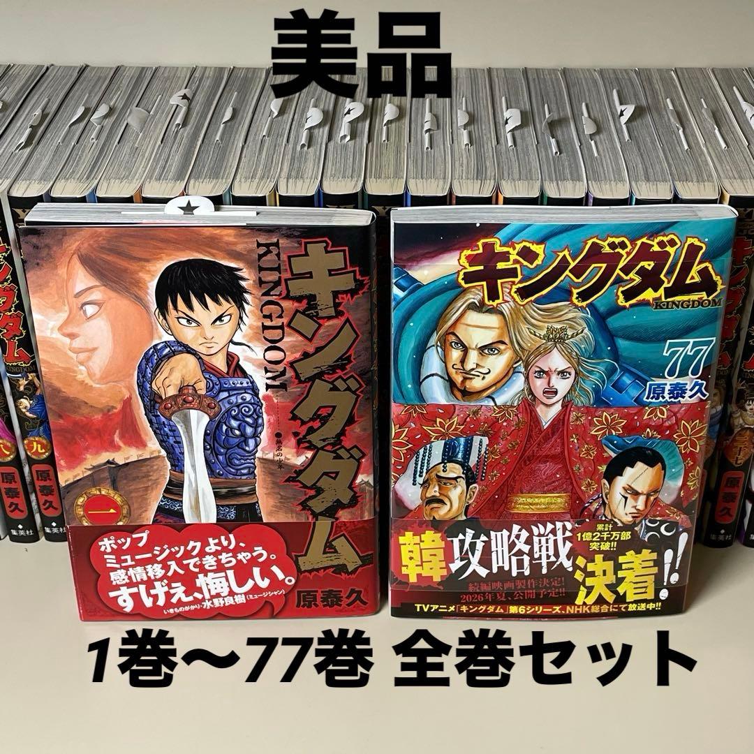 キングダム 1巻〜77巻 既刊全巻セット 77巻未開封