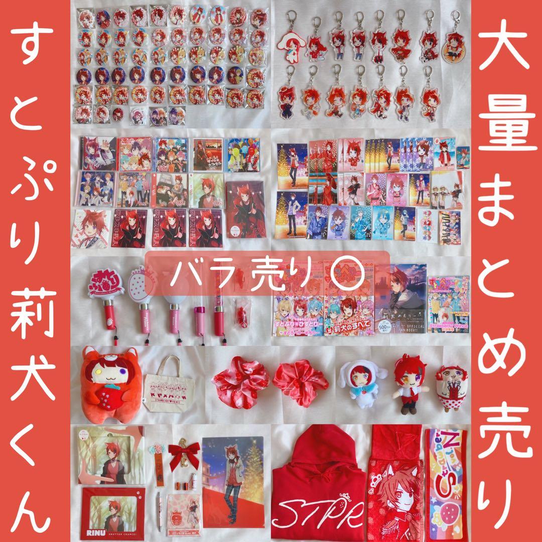 莉犬くん グッズまとめ売り すとぷり 莉犬くん グッズ