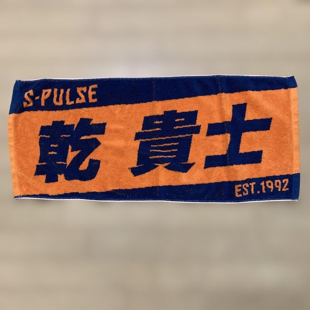 乾貴士 清水エスパルス マフラータオル - メルカリ