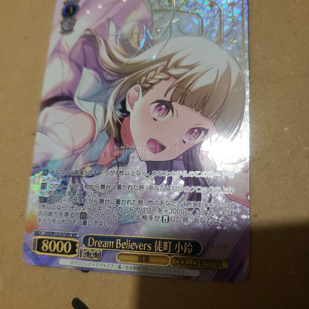 Dream Believers 徒町小鈴 SEC