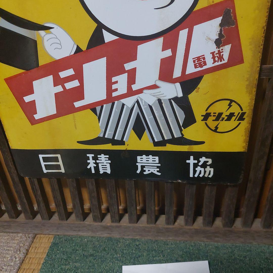 ホーロー看板／ナショナル（現パナソニック）電球看板【所有者と交渉し