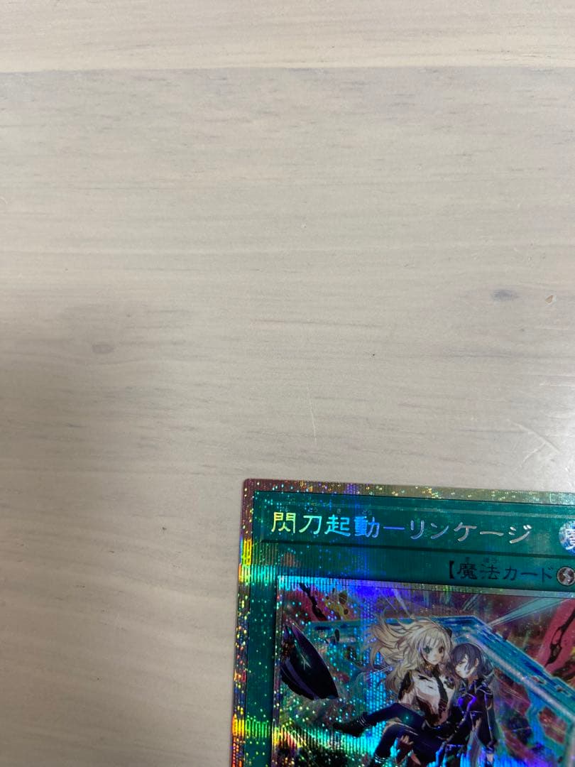 遊戯王ocg 閃刀起動　リンケージ　プリズマ
