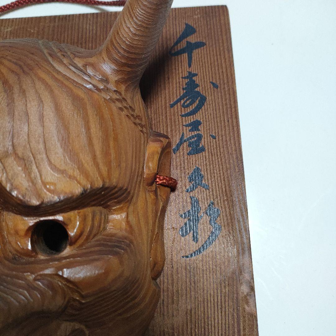 千寿屋久杉 般若面 魔除け