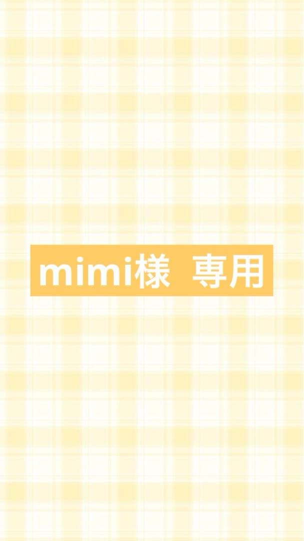 mimi様 ご確認用ページ (⬇️に説明ございます) mii様確認用 MIMI様ご確認用 みー様ご確認用 meemiseyo様確認用 Sさま