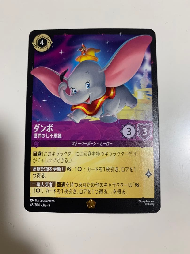 ディズニー ロルカナ ダンボ 世界の七不思議 物語のおもいで