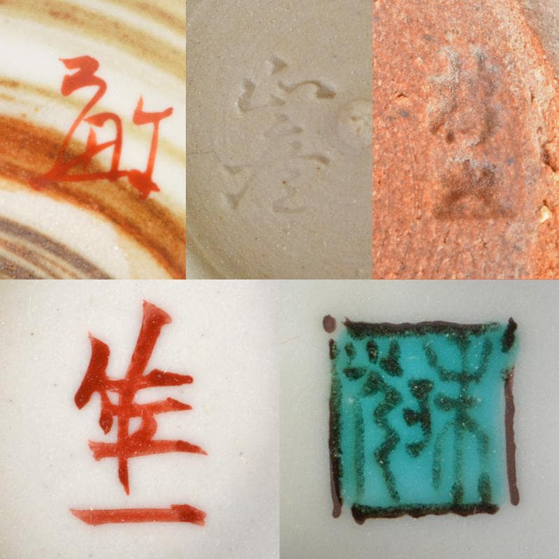 九谷焼 柳雨軒 三代八十吉 徳田正彦 中嶋珠光等 盃 共箱 五点