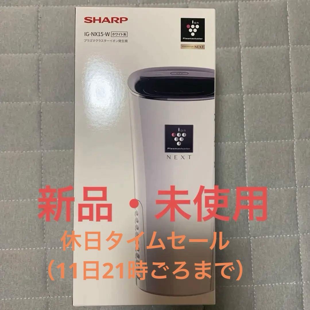 新品・未使用　SHARP IG-NK15-W 空気清浄機 NEXTシリーズ SHARP（シャープ） IG-NX15-W プラズマクラスターイオン発生機
