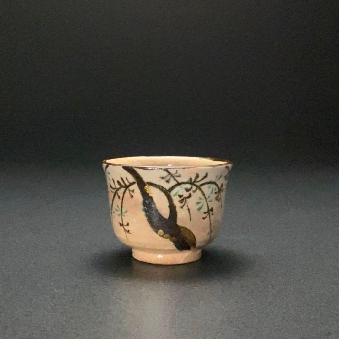 永楽善五郎 盃 柳 京焼 共箱 酒器 R1309ダU3 - メルカリ