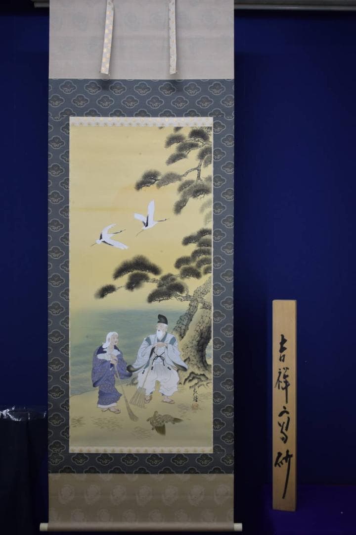 真作/青雅/高砂図/桐共箱付/布袋屋掛軸HF-655