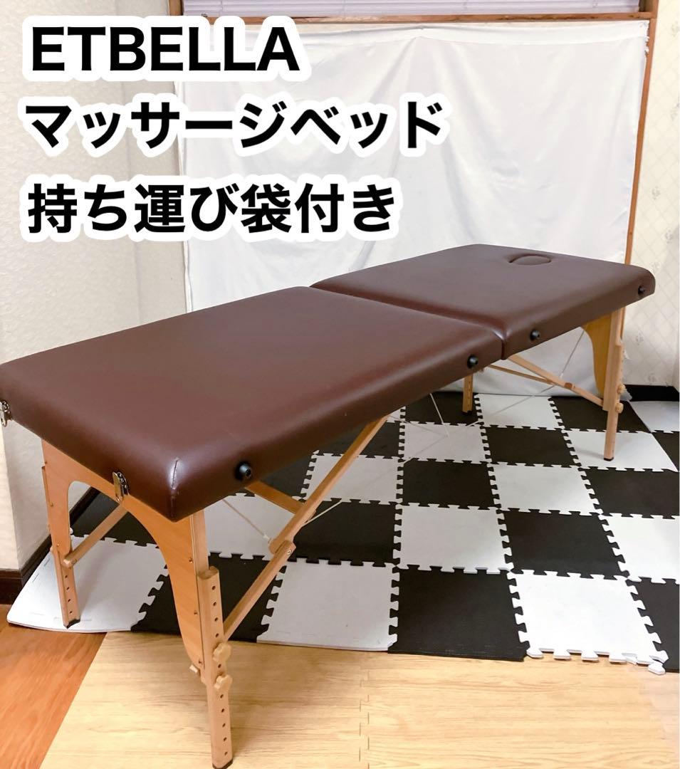 ETBELLA 折りたたみ マッサージベッド エステベッド 専用袋付き