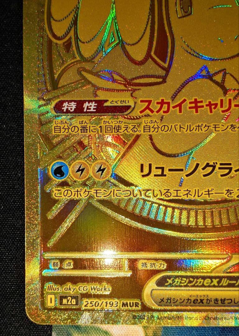 メガカイリューex MUR 1枚 - メルカリ