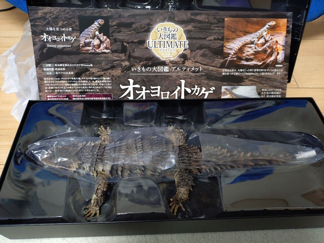 いきもの大図鑑アルティメット オオヨロイトカゲ　開封品