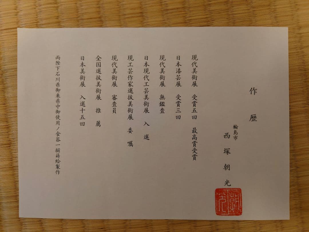 伝統工芸 輪島塗 名工蒔絵師 西塚朝光 硯箱と硯 S115479390