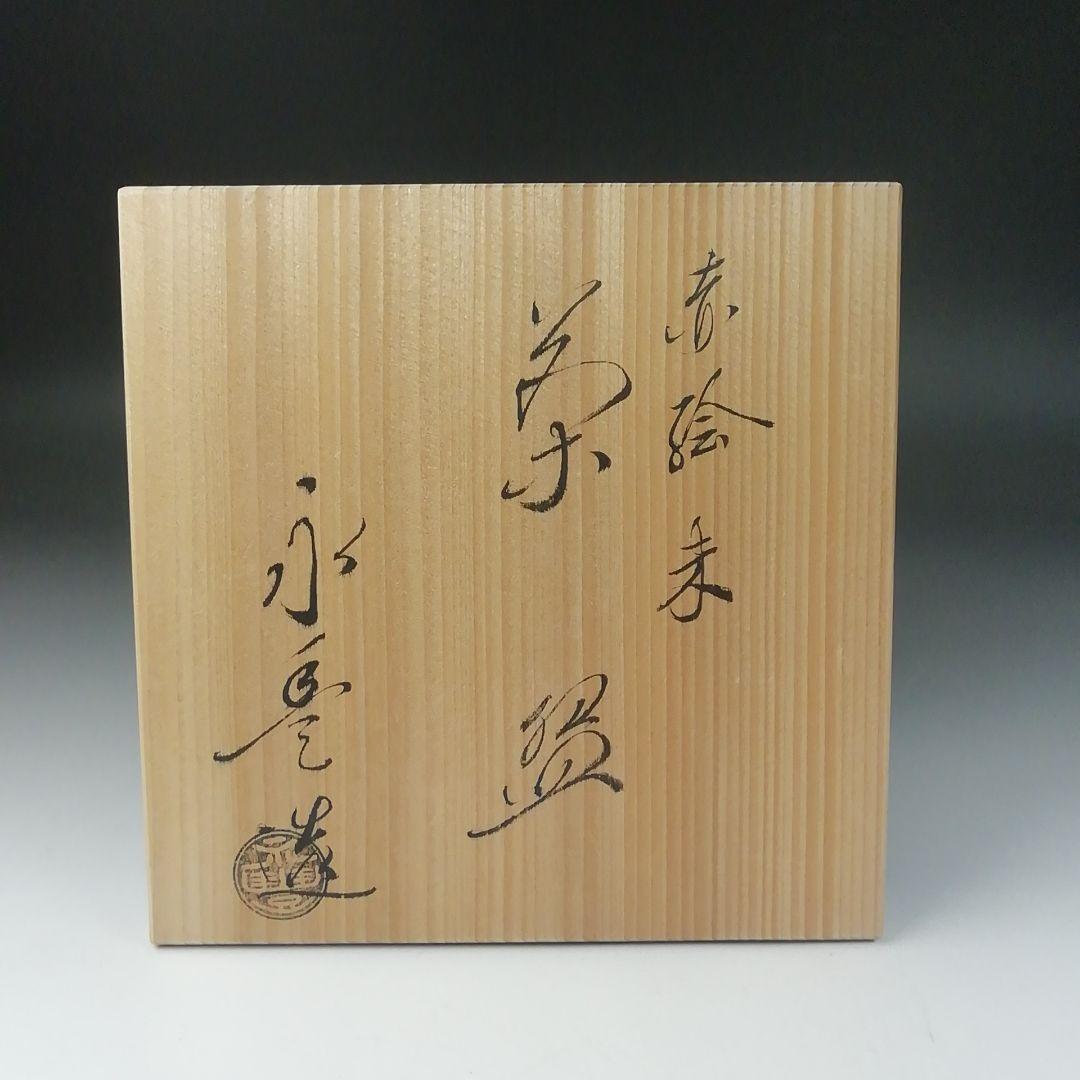 T638 茶碗 『赤絵 未』『橋本永豊 造』 共箱 抹茶碗 茶道具