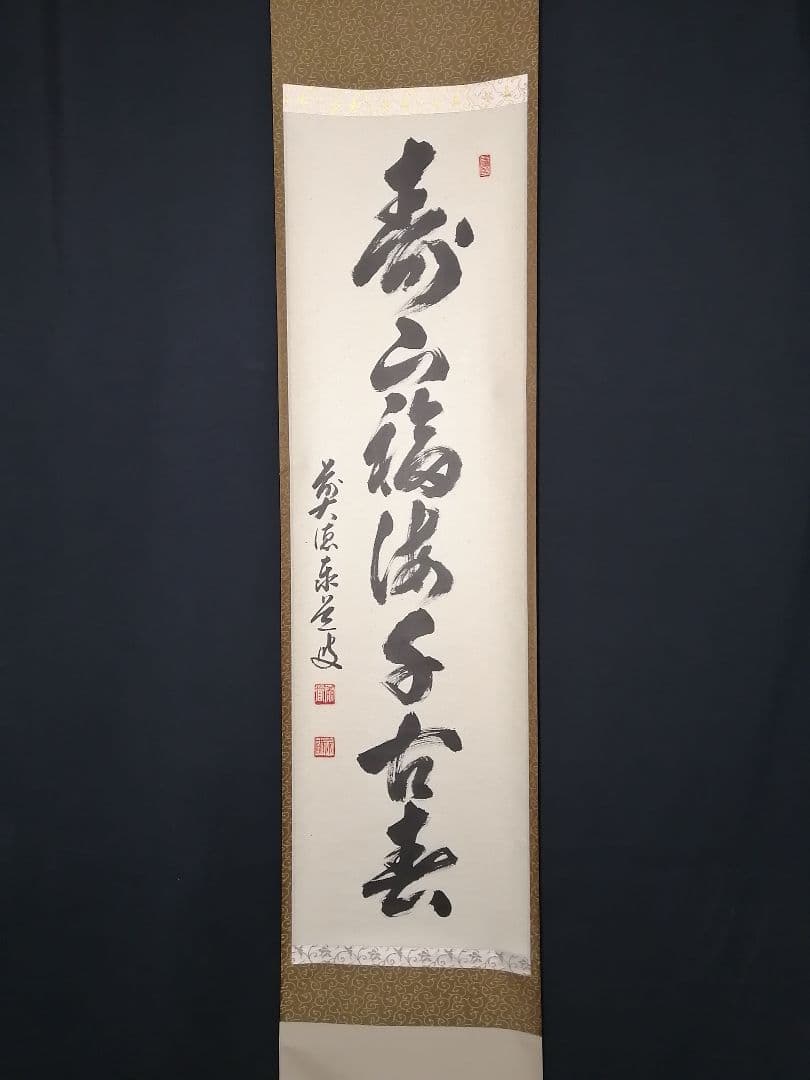 茶道具】大徳寺 足立泰道和尚筆 一行『寿山福海千古春』 軸598