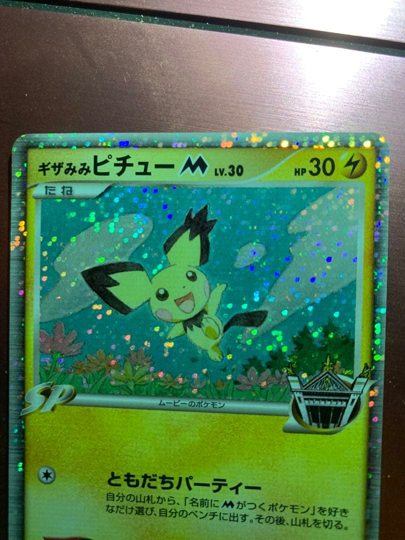 ギザみみピチューM プロモカード