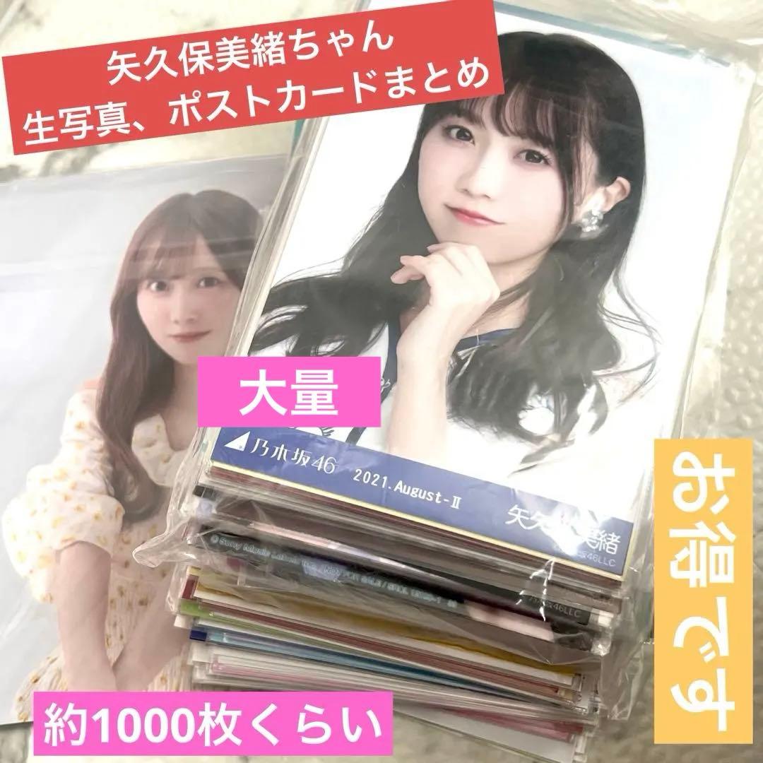 乃木坂46 矢久保美緒 まとめ　生写真　ポストカード　大量　ヲタ卒 乃木坂46生写真 矢久保美緒 まとめ売り33枚 - メルカリ