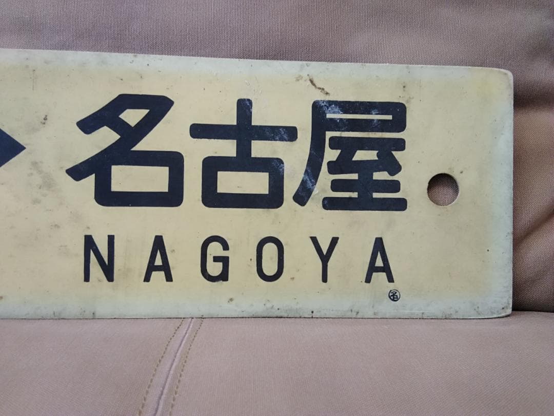 行先板 サボ　瑞浪ー名古屋×高蔵寺　国鉄 中央本線 113系 東海道本線方向幕