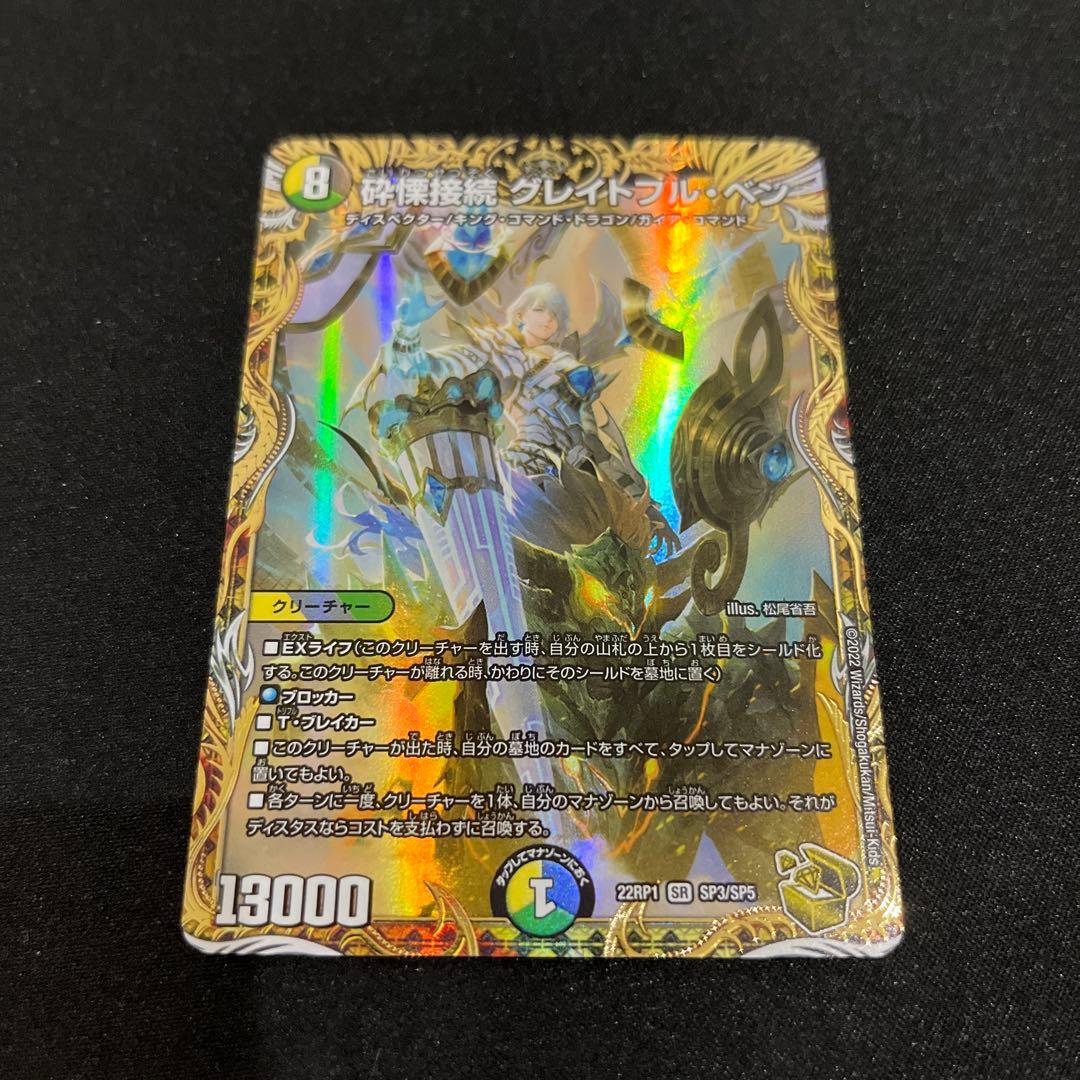 デュエマ】 砕慄接続 グレイトフル・ベン グレイトフルベン 金