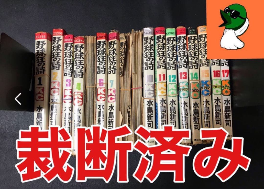 裁断済み】ドカベン 4作品 全巻＋大甲子園＋野球狂の詩 ① 全巻 【