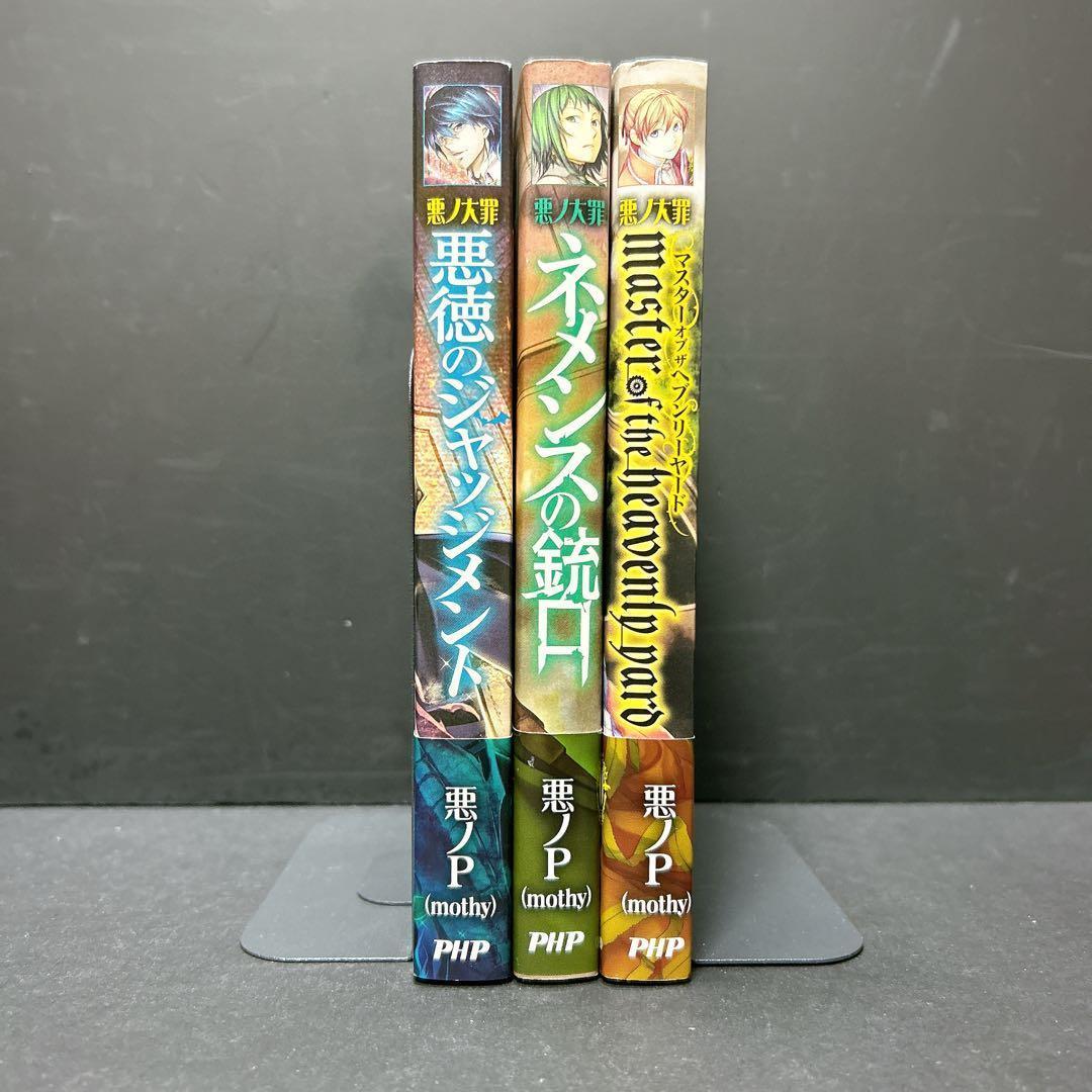 悪ノ大罪 悪徳のジャッジメント ネメシスの銃口 マスターオブザ