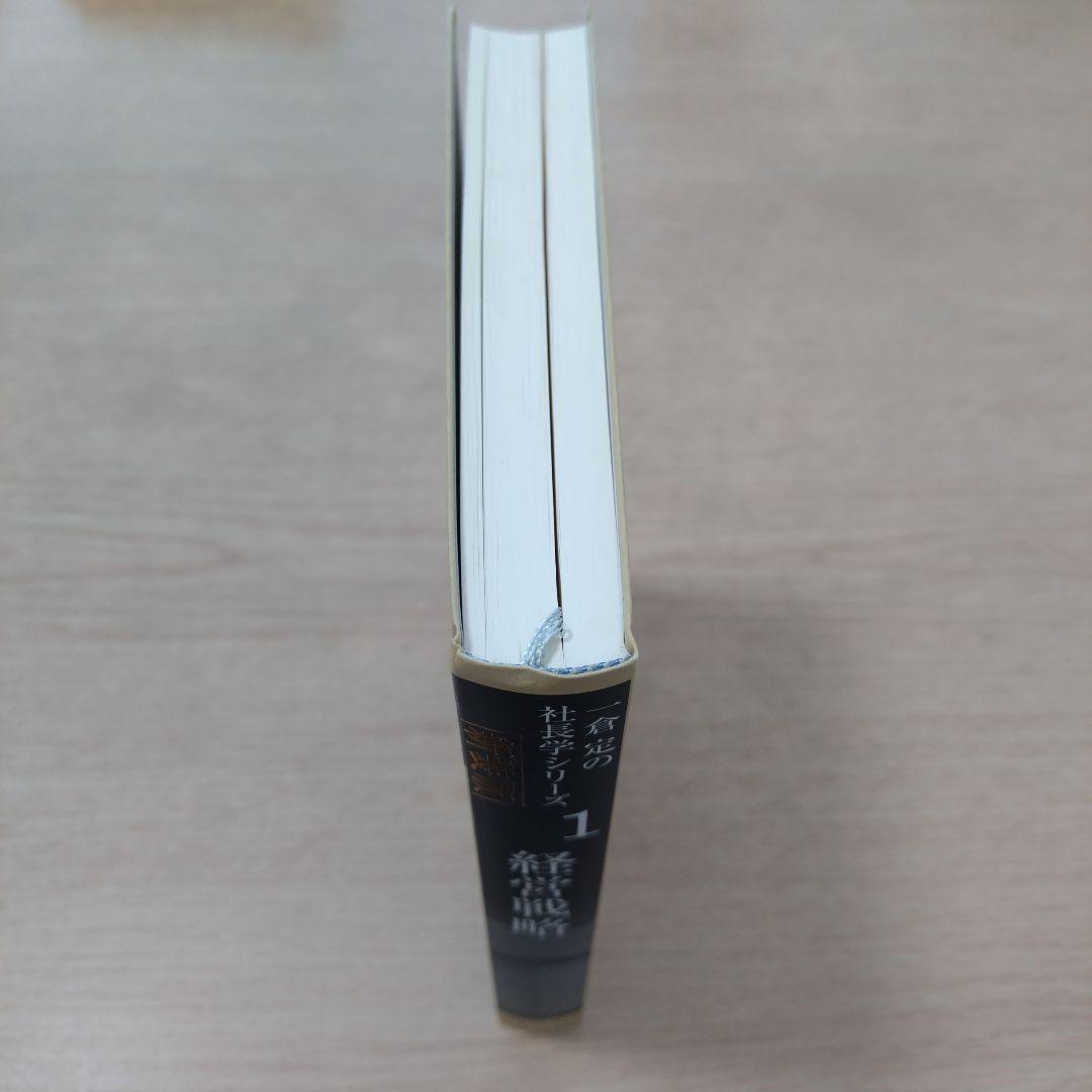 一倉定 社長学シリーズ第一巻 経営戦略 新品 - メルカリ