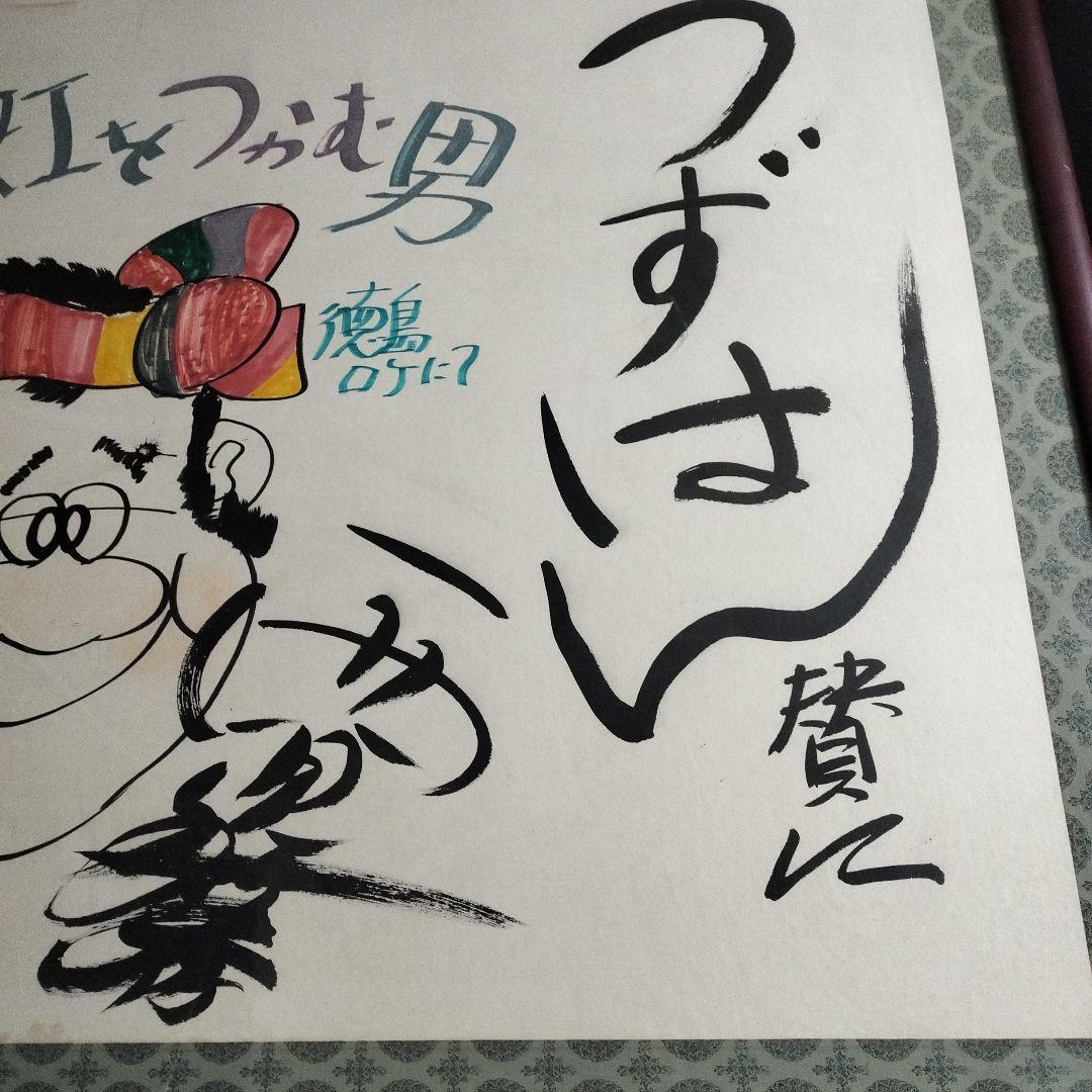 西田敏行 直筆サイン 特大 絵画 浜ちゃん 釣りバカ日誌 - メルカリ