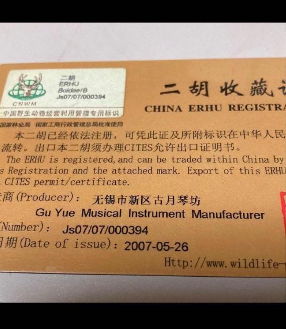 二胡 高級紫檀 インド紫檀 龍頭彫刻二胡 新品 調弦済み/古月琴坊・黄建洪氏