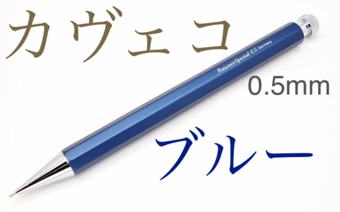 1100本限定】カヴェコペンシルスペシャル ブルーエディション 0.5mm 本物