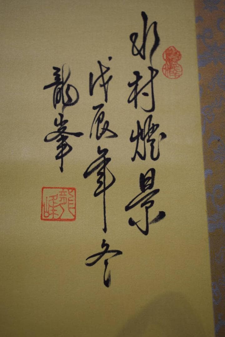 真作/龍峯/水村煙景色図/山水釣人図/中国画/布袋屋掛軸HJ-132