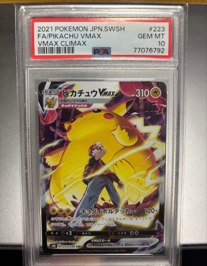 ピカチュウvmax csr PSA10