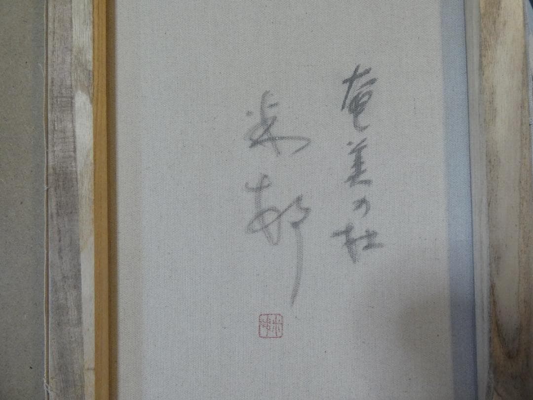 油絵　額付き　田中一村　【 奄美の杜 】手描き　M10