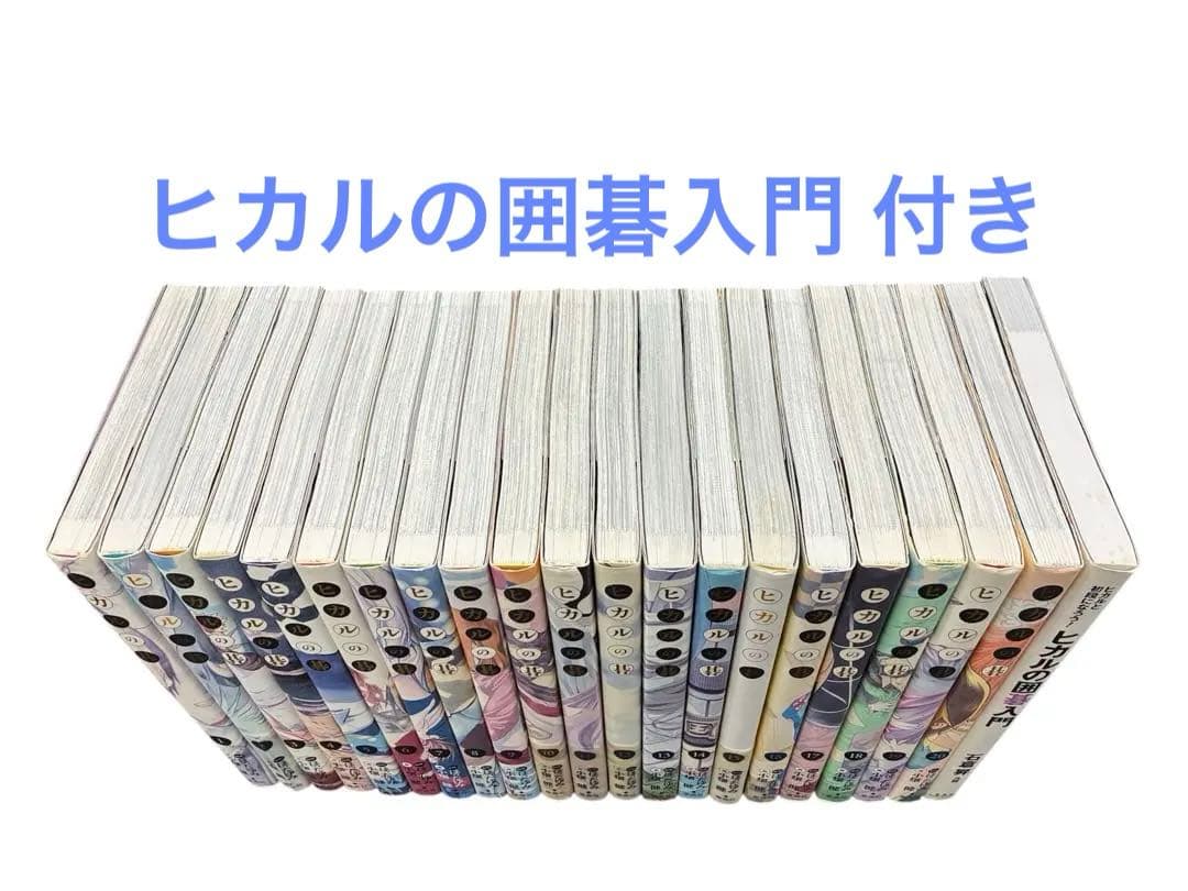 X話題】ヒカルの碁 完全版 全巻初版 完結セット+ヒカルの碁入門