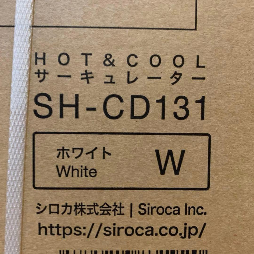 シロカ　1台4役　HOT&COOL サーキュレーター　SH-CD131 ホワイト